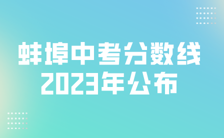 蚌埠中考2023年普通高中最低录取控制分数线公布