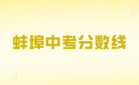 蚌埠公布部分普通高中最低录取控制分数线