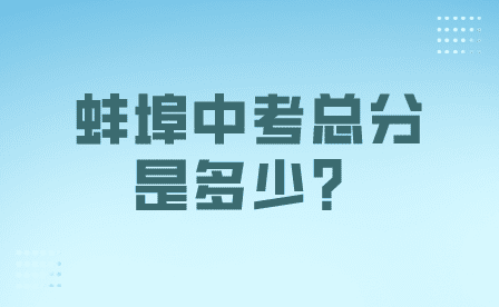 2023年蚌埠中考总分是多少？