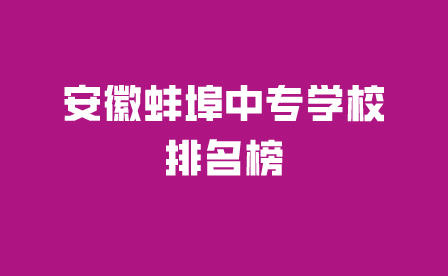 安徽蚌埠中专学校排名榜一览