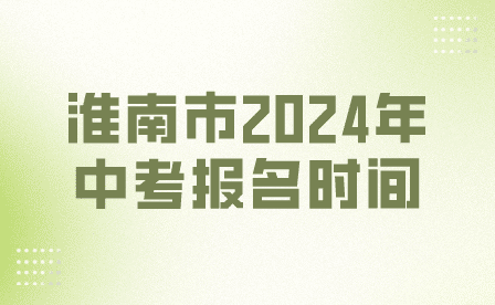 淮南市2024年安徽中考报名时间