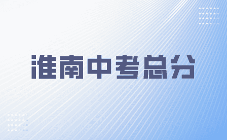 淮南2024年安徽中考总分是多少？