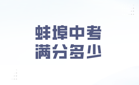 蚌埠2024年安徽中考满分多少？