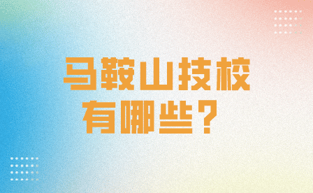 马鞍山技校有哪些？