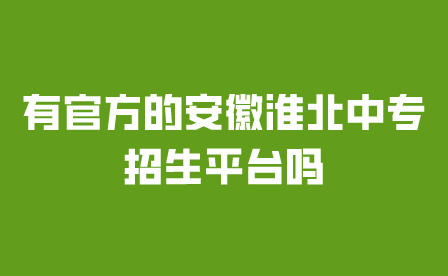 有官方的安徽淮北中专招生平台吗