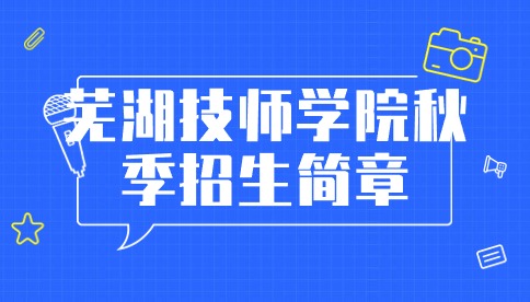 2024年安徽芜湖技师学院秋季招生简章