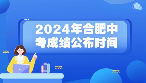 2024年合肥中考成绩何时发布?