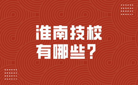 淮南技校有哪些值得报名？