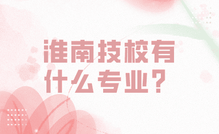 淮南技校有什么专业？