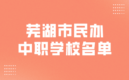 芜湖市民办中职学校名单