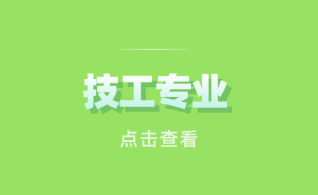 技工专业