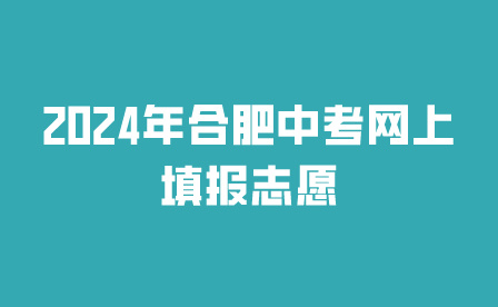 2024年合肥中考网上填报志愿