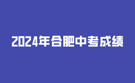 2024年合肥中考成绩