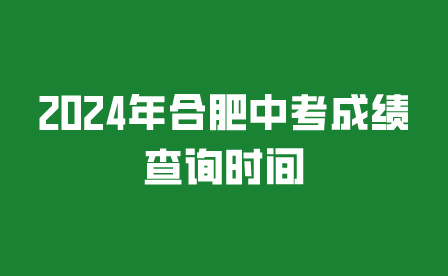 2024年合肥中考成绩查询时间