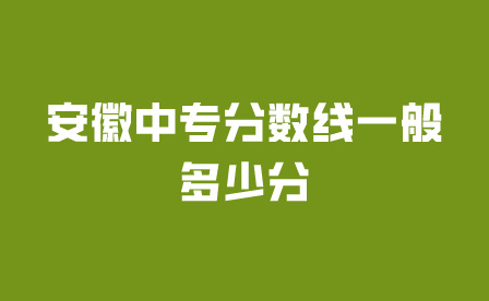 安徽中专分数线一般多少分