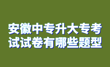 安徽中专升大专考试试卷