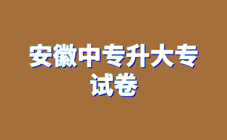 安徽中专升大专试卷