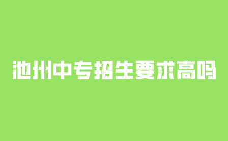 池州中专招生要求