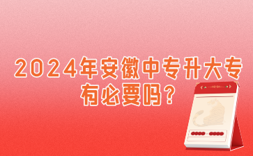 2024年安徽中专升大专有必要吗?