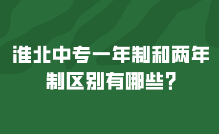 淮北中专一年制和两年制区别有哪些?