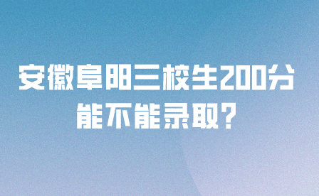 安徽阜阳三校生