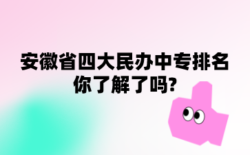 安徽省四大民办中专排名你了解了吗?