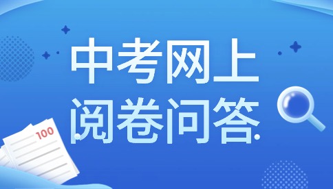 安徽发布2024年中考网上阅卷答考生问