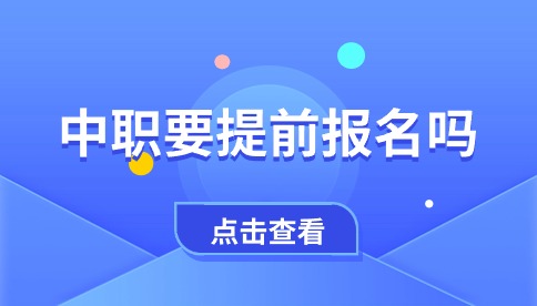 合肥中职学校需要提前报名?