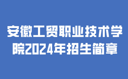 安徽工贸职业技术学院