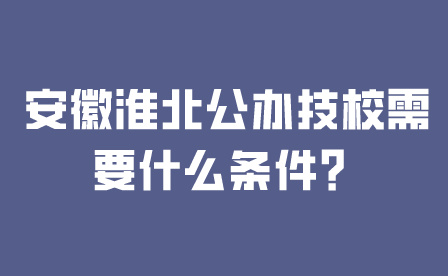 淮北公办技校