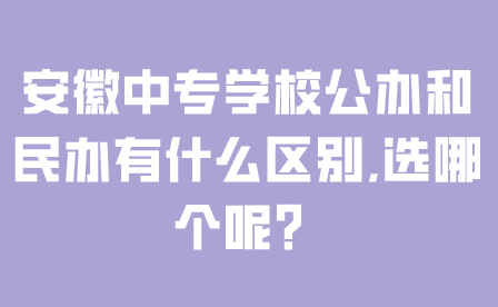 安徽有哪些口碑比较好的中专学校?