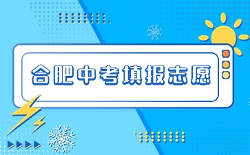 合肥中考填报志愿参考流程来了!