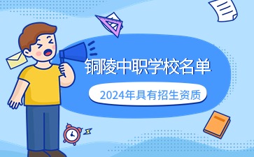2024年具有招生资质的铜陵中职学校名单