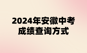 2024年安徽中考成绩查询方式