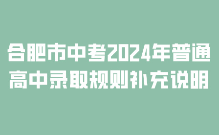合肥市中考2024年普通高中录取规则补充说明