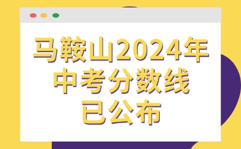 马鞍山2024年中考分数线已公布