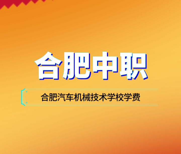 2024年合肥汽车机械技术学校学费多少一年？