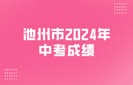 池州市2024年中考成绩及查分方式