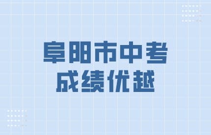 阜阳市中考成绩700分以上人数超过合肥
