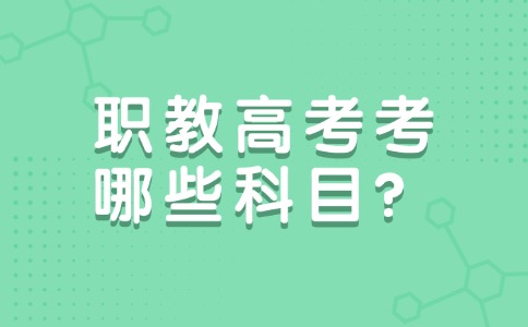 什么是职教高考？考哪些科目？