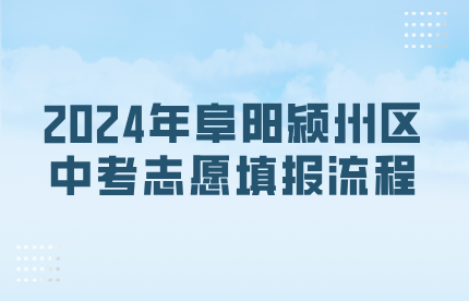 2024年阜阳颍州区中考志愿填报流程