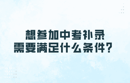 想参加中考补录，需要满足什么条件？