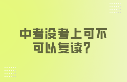中考没考上可不可以复读？