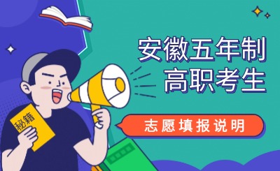 安徽五年制高职考生志愿填报说明