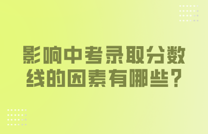 影响中考录取分数线的因素有哪些?