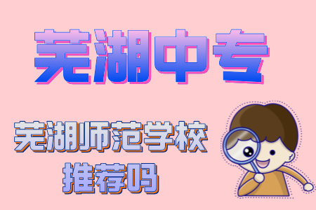 芜湖师范学校推荐吗