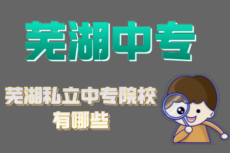 芜湖私立中专院校有哪些