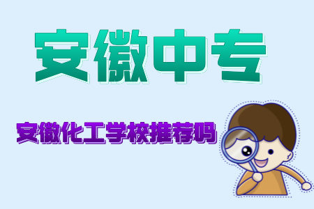安徽化工学校推荐吗