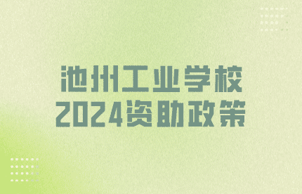 池州工业学校2024资助政策