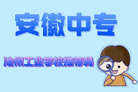 池州工业学校推荐吗